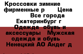 Кроссовки зимние Adidas фирменные р.42 › Цена ­ 3 500 - Все города, Екатеринбург г. Одежда, обувь и аксессуары » Мужская одежда и обувь   . Ненецкий АО,Андег д.